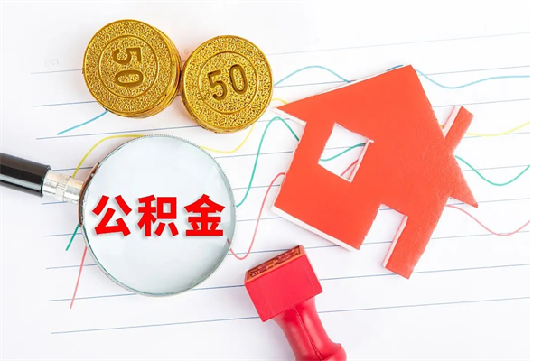 安阳急用钱怎么把住房公积金取出来（急用钱公积金怎么提现）