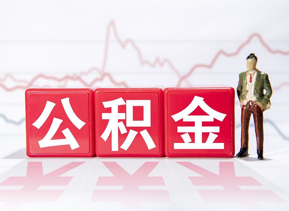 安阳4万公积金取多少（住房公积金4万）