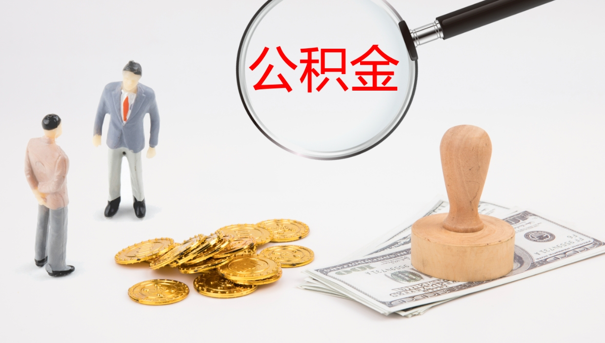 安阳公积金如何取（怎么取公积金?）