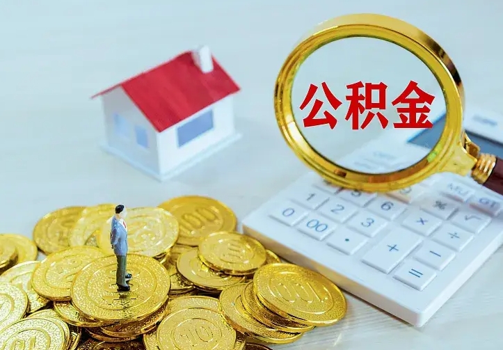 安阳公积金怎么才能取出（怎么取住房公积金的钱）