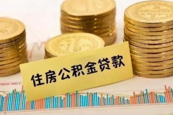 安阳离职公积金停交后能取来吗（离职后住房公积金断交以前交的会失效吗）