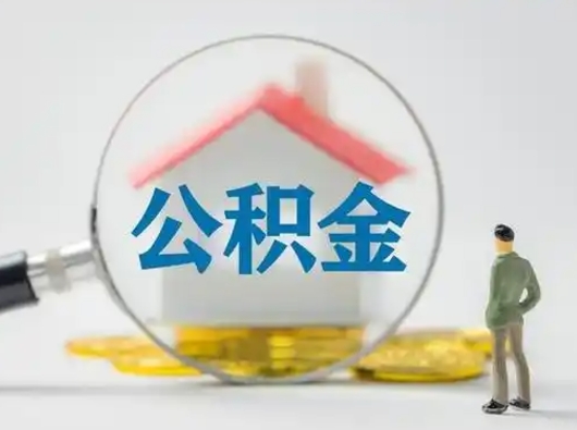 安阳不离职如何取公积金（不离职住房公积金个人怎么提取）