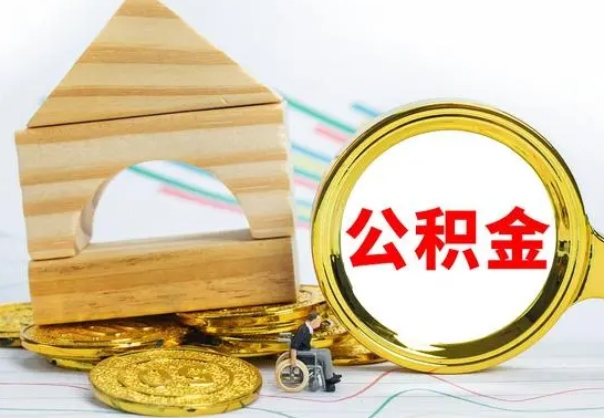 安阳本市户口离职后多久可以取公积金（本市离职多久才能领取公积金）