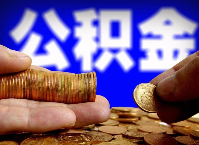 安阳离职人员如何代提住房公积金（离职怎么代办公积金）